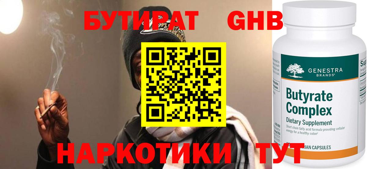 БУТИРАТ оксибутират Сарапул
