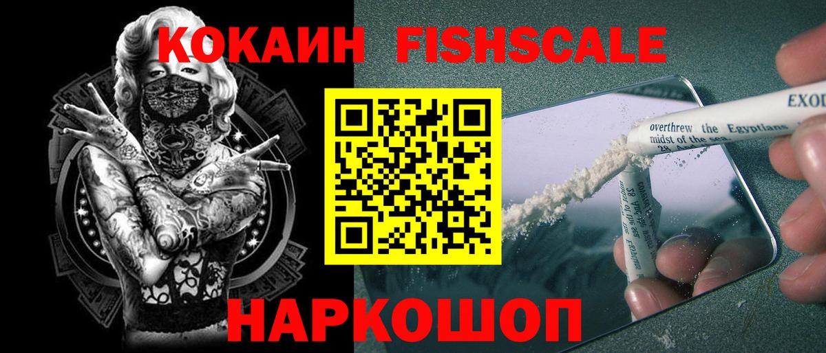 Кокаин FishScale Сарапул