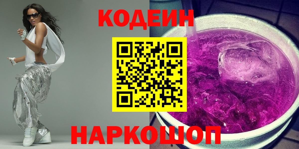 Codein напиток Lean (лин)  Codein Purple Drank  Вход с VPN  Сарапул 